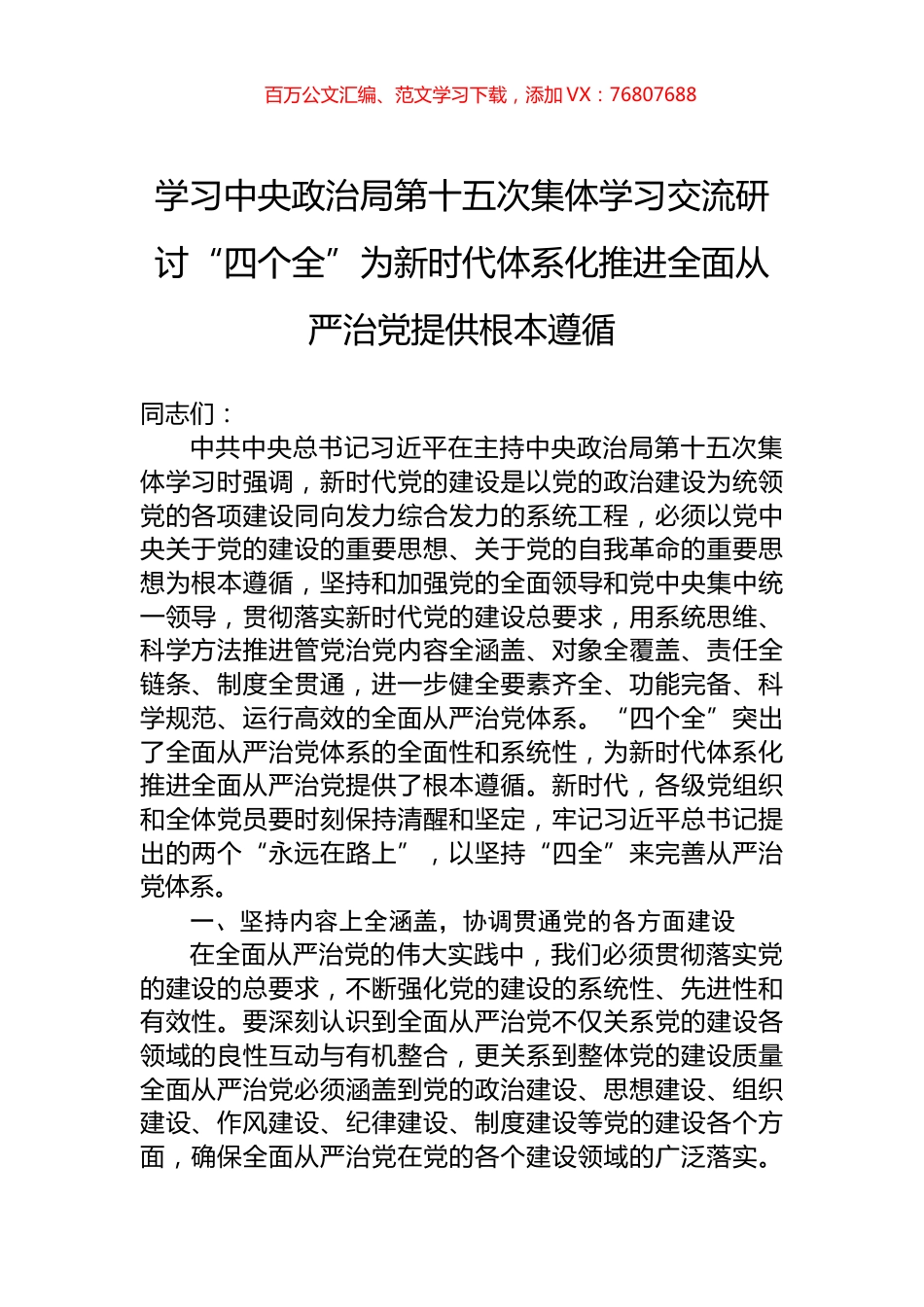 学习中央政治局第十五次集体学习交流研讨“四个全”为新时代体系化推进全面从严治党提供根本遵循.docx_第1页