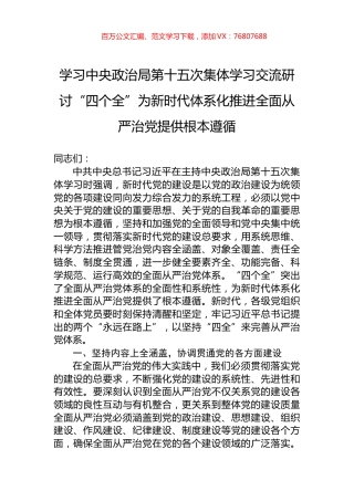 学习中央政治局第十五次集体学习交流研讨“四个全”为新时代体系化推进全面从严治党提供根本遵循.docx
