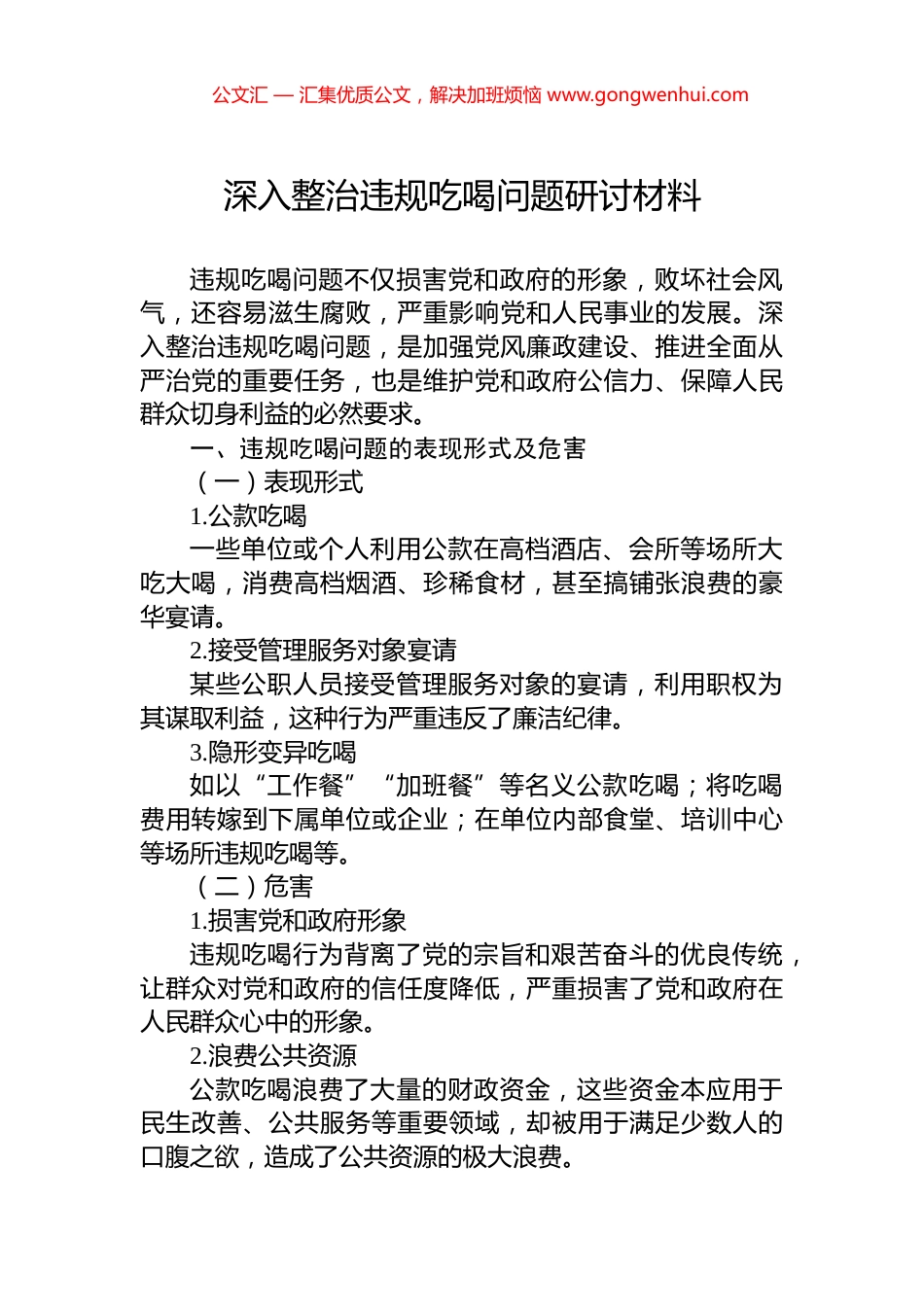 深入整治违规吃喝问题研讨材料.docx_第1页