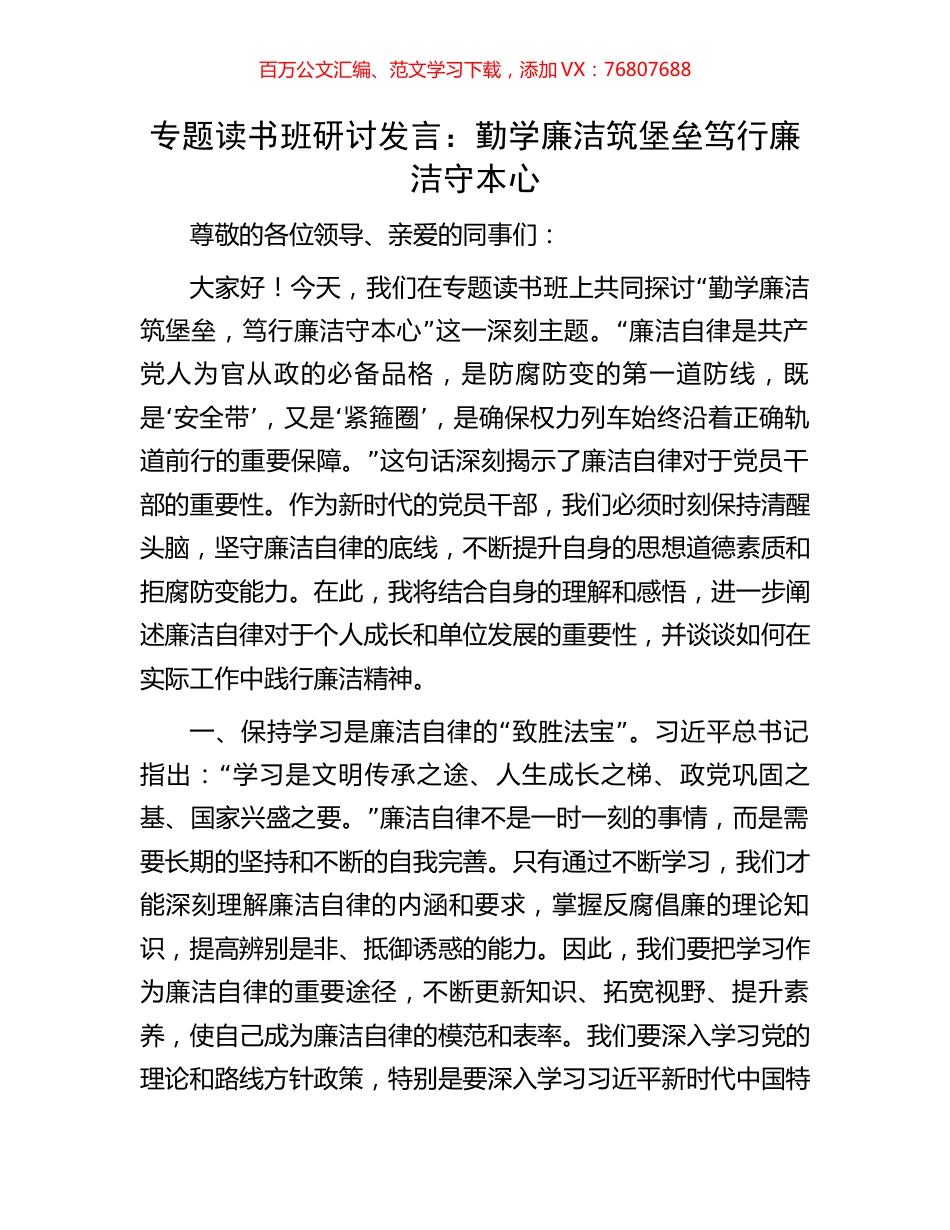 专题读书班研讨发言：勤学廉洁筑堡垒笃行廉洁守本心.docx_第1页