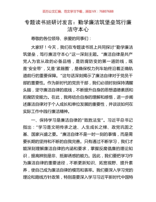 专题读书班研讨发言：勤学廉洁筑堡垒笃行廉洁守本心.docx