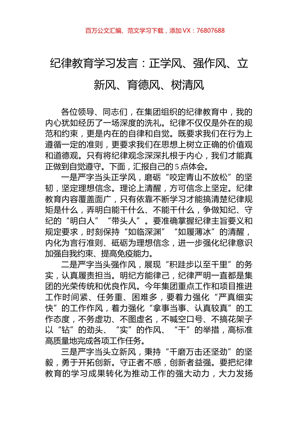 纪律教育学习发言：正学风、强作风、立新风、育德风、树清风.docx_第1页