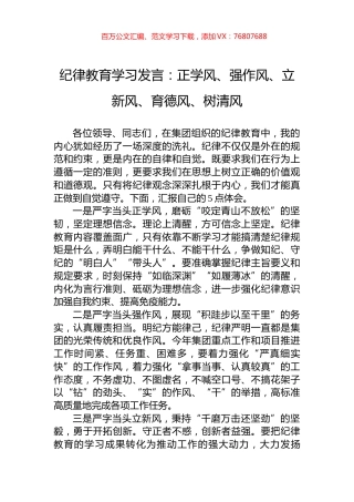 纪律教育学习发言：正学风、强作风、立新风、育德风、树清风.docx