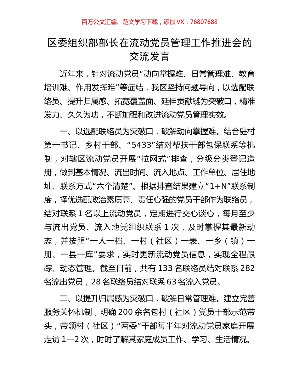 区委组织部部长在流动党员管理工作推进会的交流发言.docx_第1页