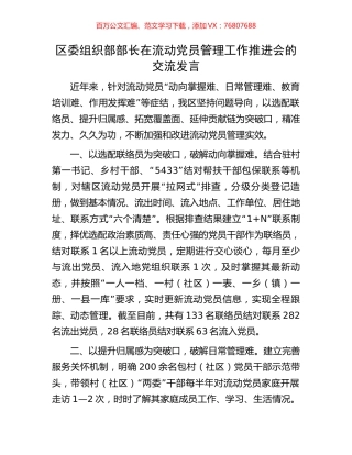 区委组织部部长在流动党员管理工作推进会的交流发言.docx