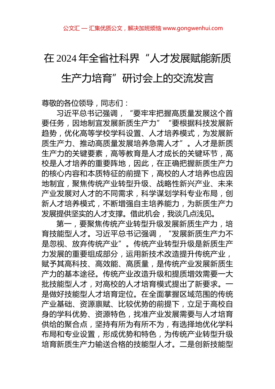 在2024年全省社科界“人才发展赋能新质生产力培育”研讨会上的交流发言.docx_第1页