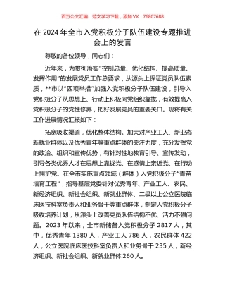 在2024年全市入党积极分子队伍建设专题推进会上的发言.docx