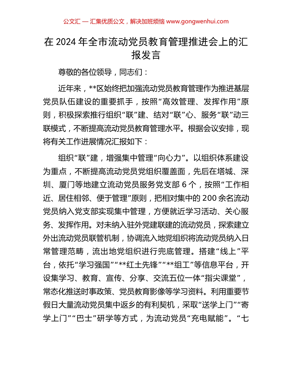 在2024年全市流动党员教育管理推进会上的汇报发言 (3).docx_第1页