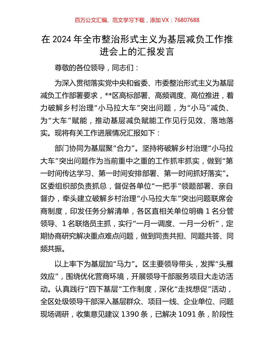 在2024年全市整治形式主义为基层减负工作推进会上的汇报发言.docx_第1页