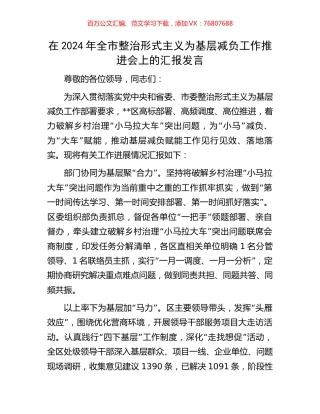 在2024年全市整治形式主义为基层减负工作推进会上的汇报发言.docx