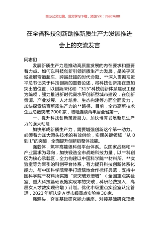 在全省科技创新助推新质生产力发展推进会上的交流发言.docx