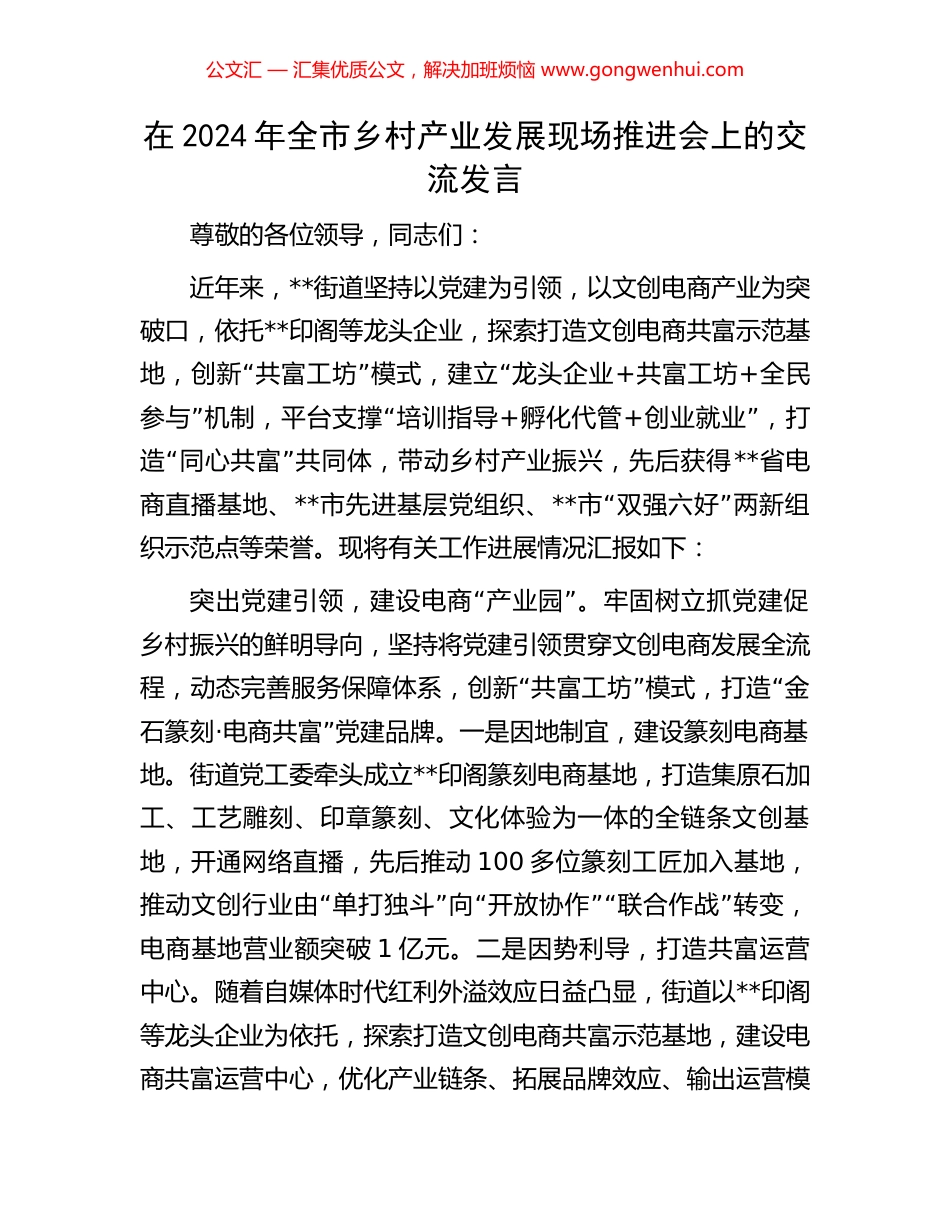 在2024年全市乡村产业发展现场推进会上的交流发言 (2).docx_第1页
