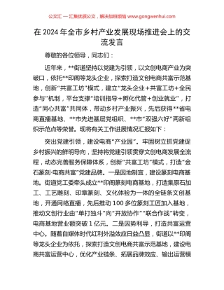 在2024年全市乡村产业发展现场推进会上的交流发言 (2).docx