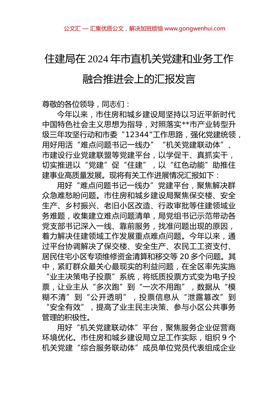 住建局在2024年市直机关党建和业务工作融合推进会上的汇报发言.docx_第1页