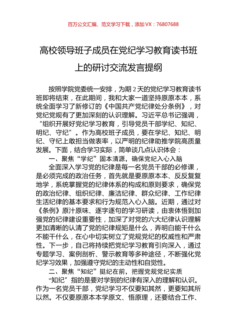 高校领导班子成员在党纪学习教育读书班上的研讨交流发言提纲.docx_第1页