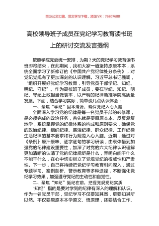 高校领导班子成员在党纪学习教育读书班上的研讨交流发言提纲.docx