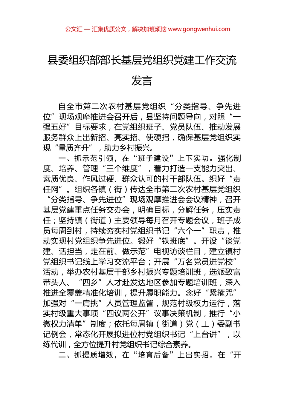 县委组织部部长基层党组织党建工作交流发言.docx_第1页