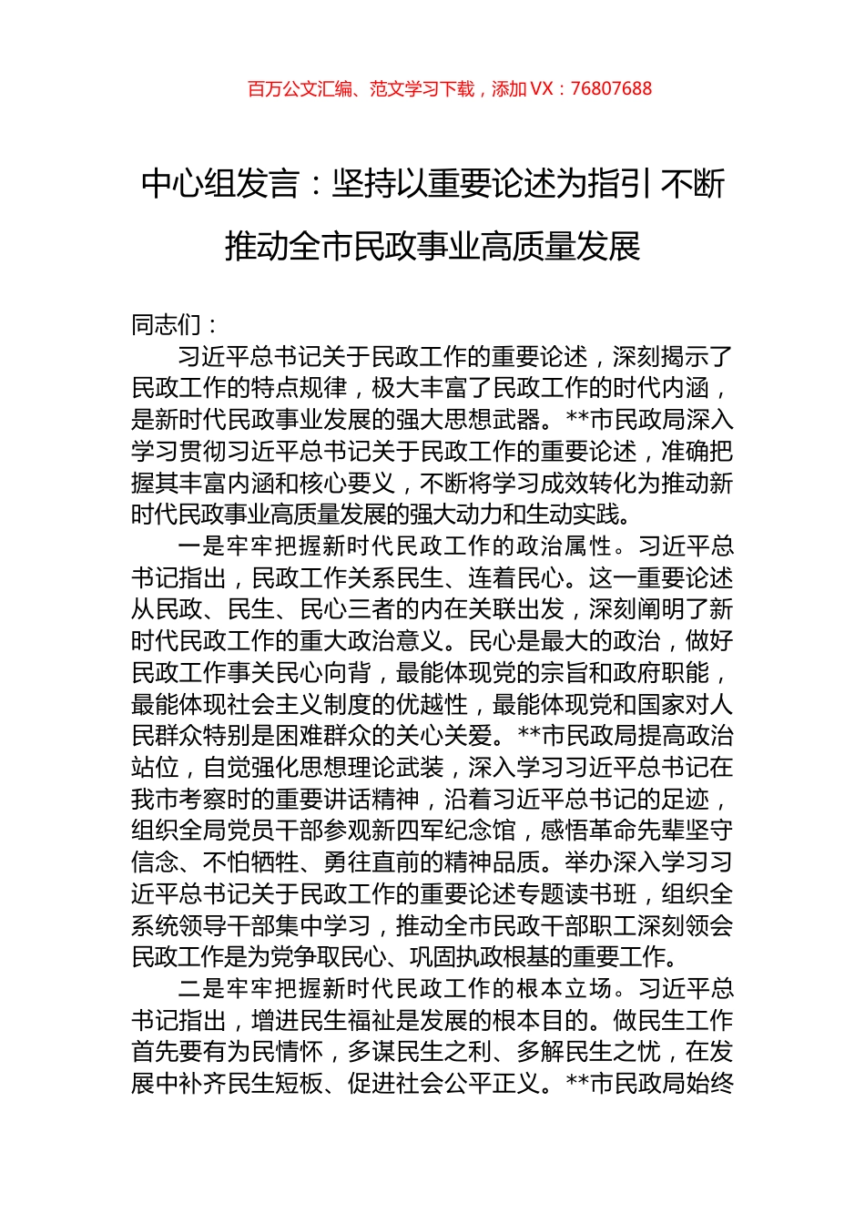 中心组发言：坚持以重要论述为指引+不断推动全市民政事业高质量发展.docx_第1页