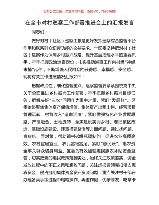 在全市对村巡察工作部署推进会上的汇报发言.docx