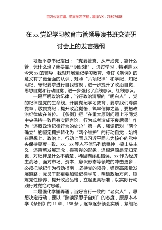 在xx党纪学习教育市管领导读书班交流研讨会上的发言提纲.docx
