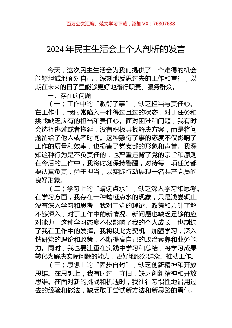 2024年民主生活会上个人剖析的发言.docx_第1页