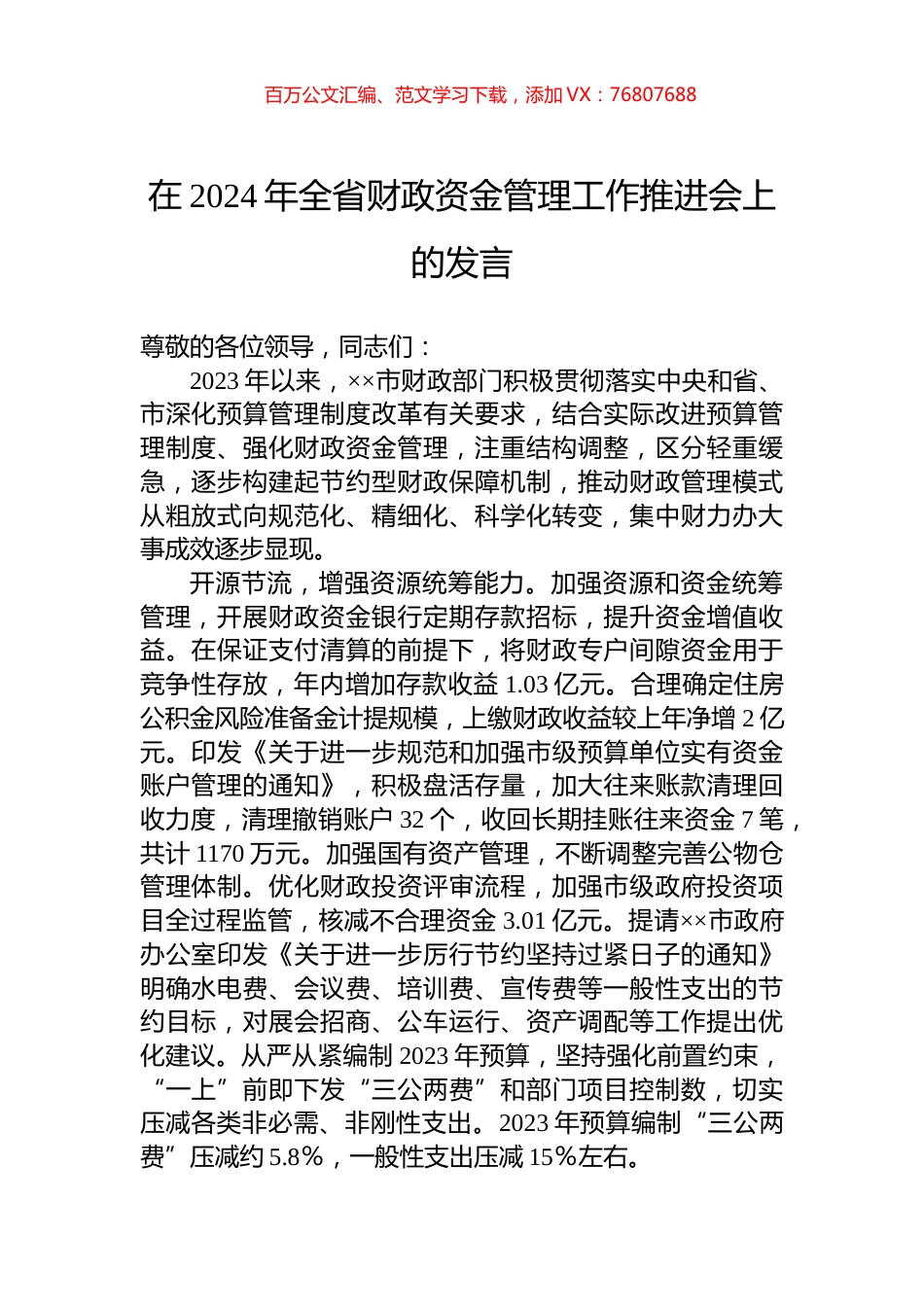 在2024年全省财政资金管理工作推进会上的发言.docx_第1页