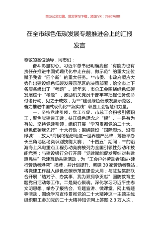 在全市绿色低碳发展专题推进会上的汇报发言.docx