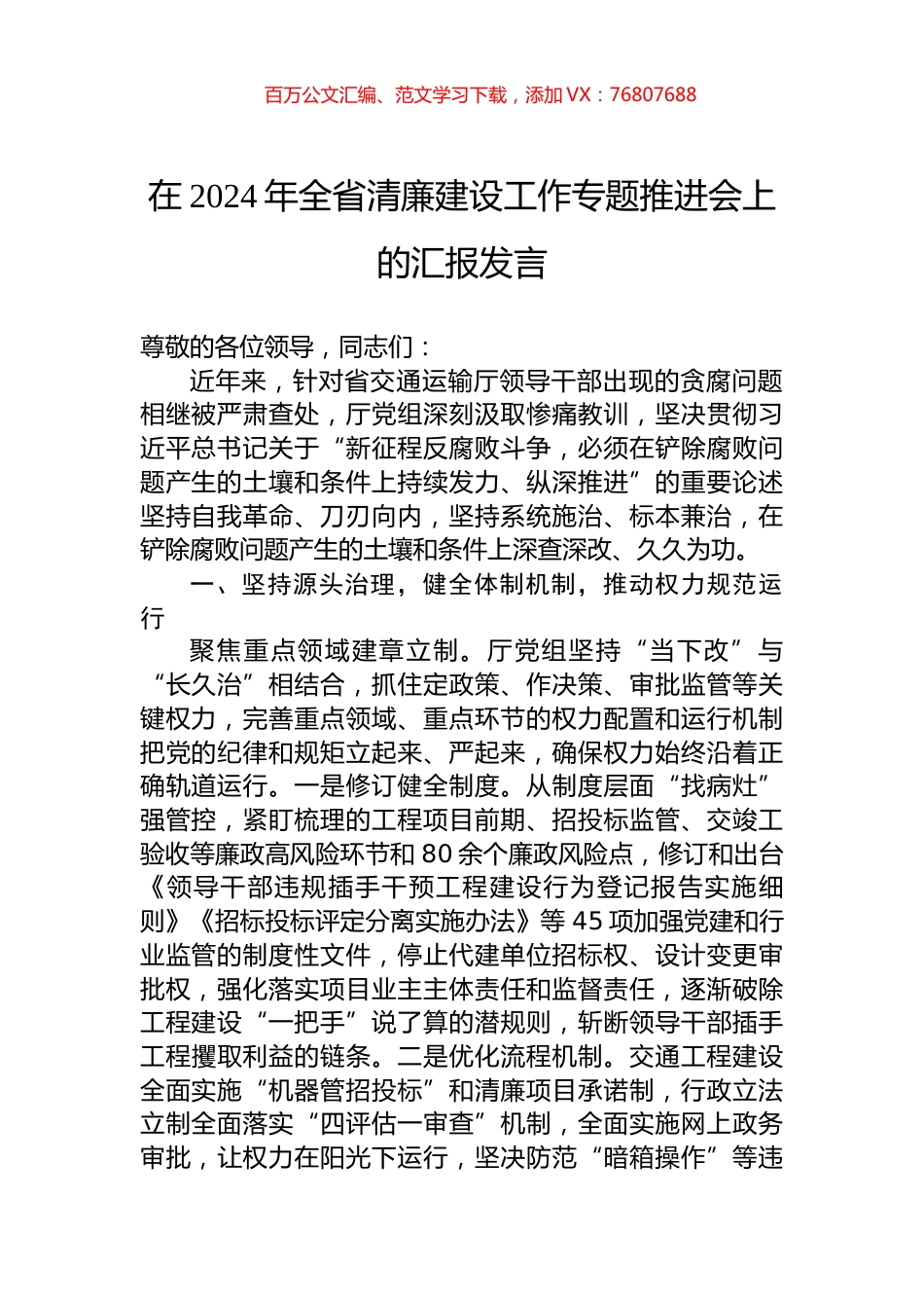 在2024年全省清廉建设工作专题推进会上的汇报发言.docx_第1页