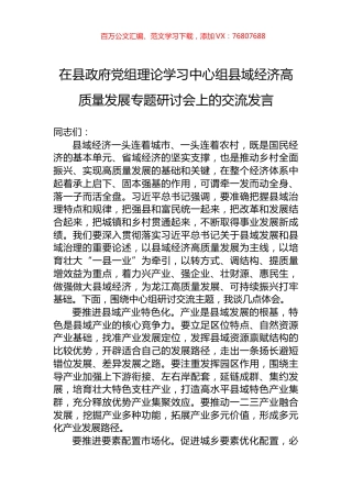 在县政府党组理论学习中心组县域经济高质量发展专题研讨会上的交流发言.docx