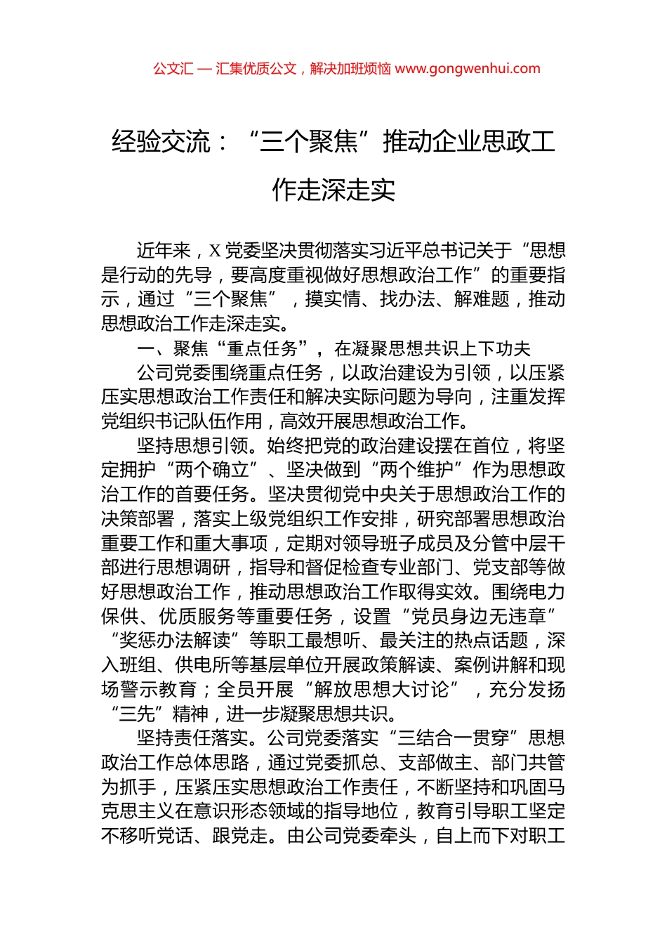 经验交流：“三个聚焦”推动企业思政工作走深走实.docx_第1页