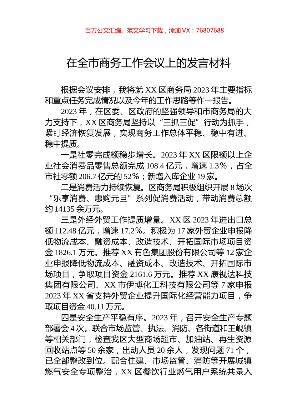 在全市商务工作会议上的发言材料.docx_第1页