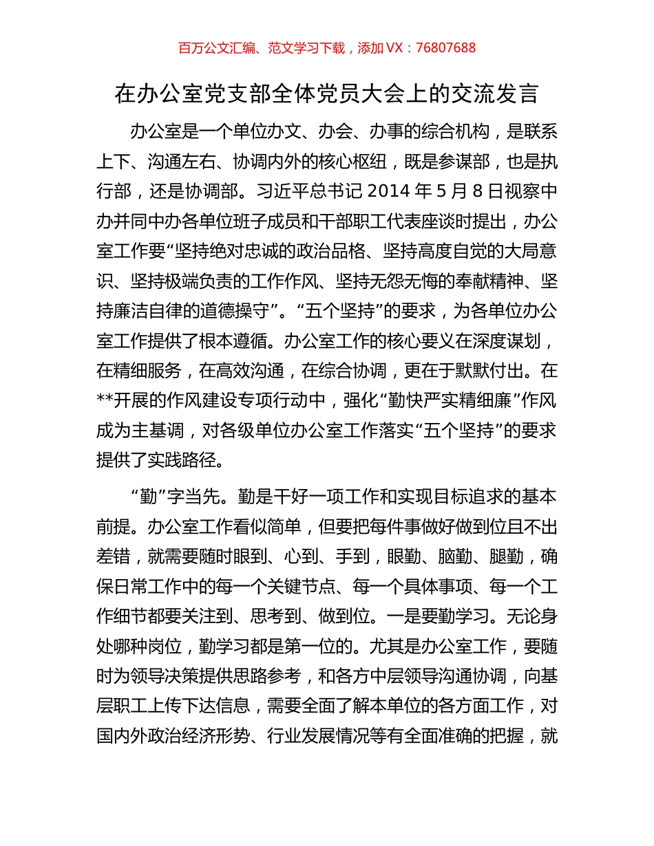 在办公室党支部全体党员大会上的交流发言.docx_第1页