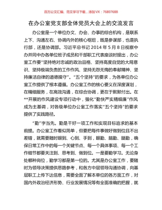 在办公室党支部全体党员大会上的交流发言.docx