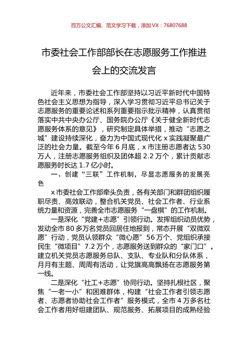市委社会工作部部长在志愿服务工作推进会上的交流发言.docx_第1页