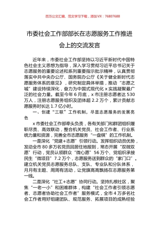 市委社会工作部部长在志愿服务工作推进会上的交流发言.docx