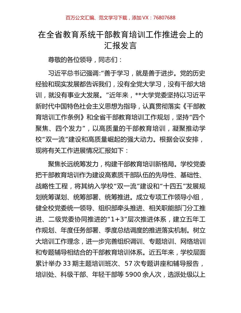 在全省教育系统干部教育培训工作推进会上的汇报发言.docx_第1页