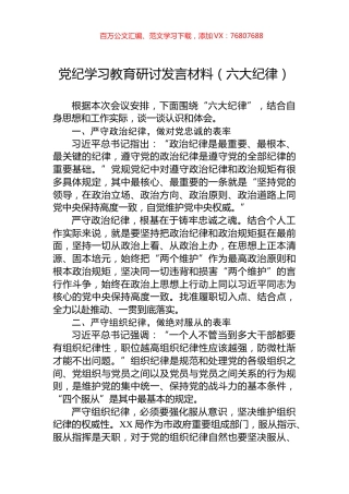 党纪学习教育研讨发言材料（六大纪律）.docx