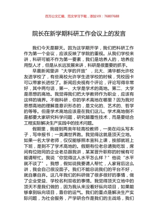 院长在新学期科研工作会议上的发言.docx