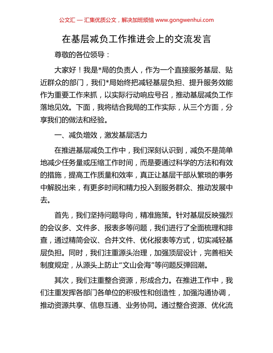 在基层减负工作推进会上的交流发言.docx_第1页