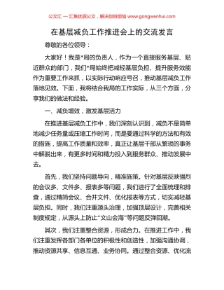 在基层减负工作推进会上的交流发言.docx
