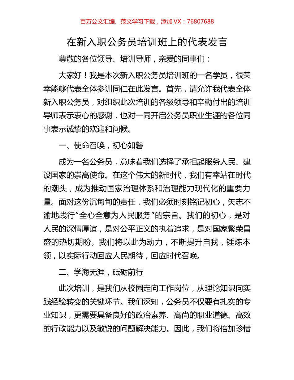在新入职公务员培训班上的代表发言.docx_第1页