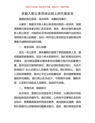 在新入职公务员培训班上的代表发言.docx