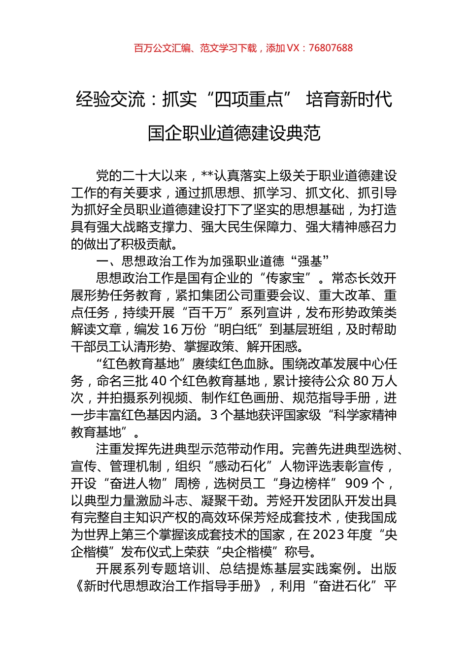 经验交流：抓实“四项重点”+培育新时代国企职业道德建设典范.docx_第1页
