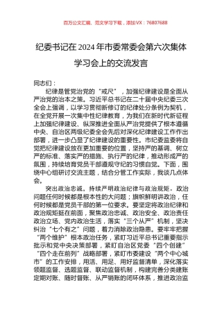 纪委书记在2024年市委常委会第六次集体学习会上的交流发言.docx