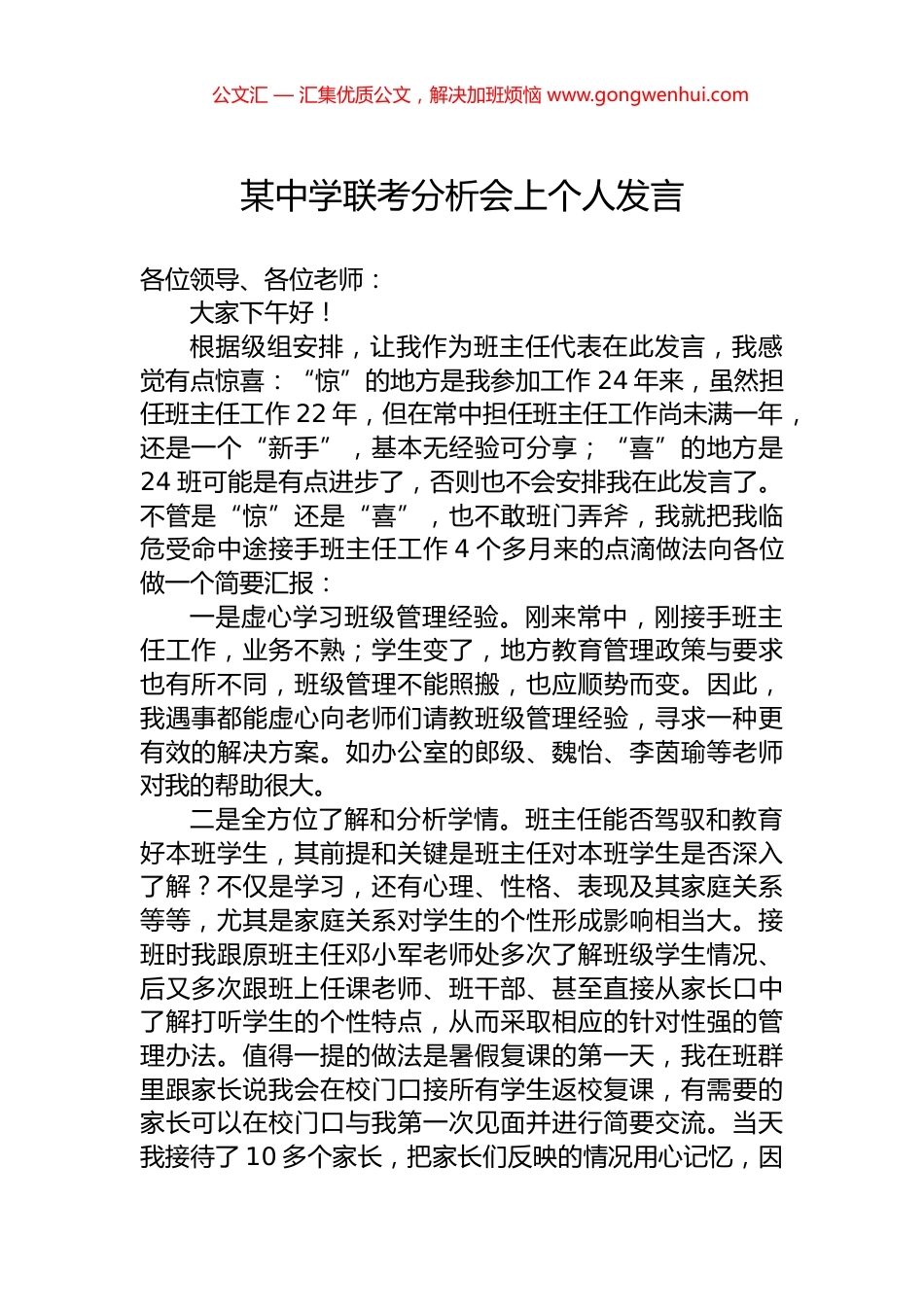 某中学联考分析会上个人发言.docx_第1页