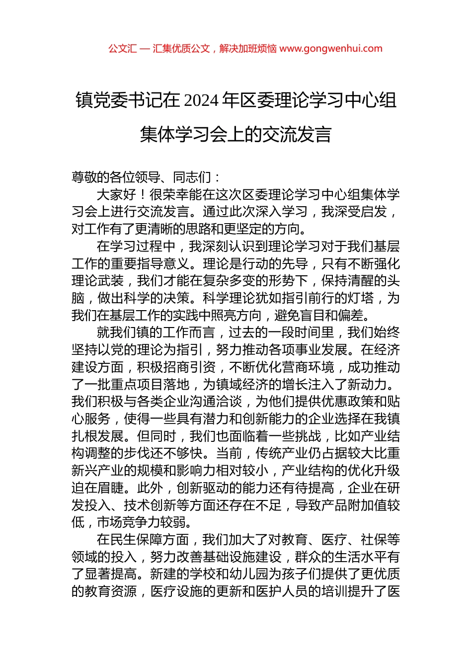 镇党委书记在2024年区委理论学习中心组集体学习会上的交流发言.docx_第1页