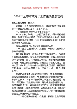 2024年全市财政局长工作座谈会发言稿.docx