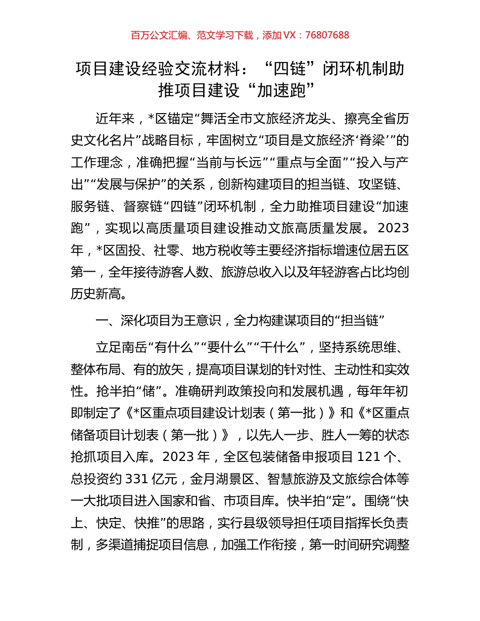 项目建设经验交流材料：“四链”闭环机制助推项目建设“加速跑”.docx_第1页