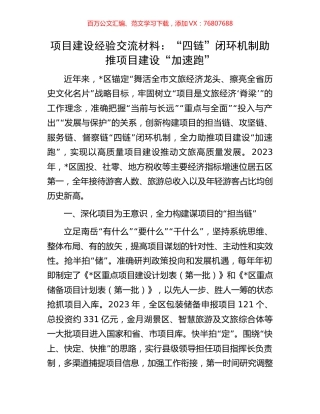 项目建设经验交流材料：“四链”闭环机制助推项目建设“加速跑”.docx