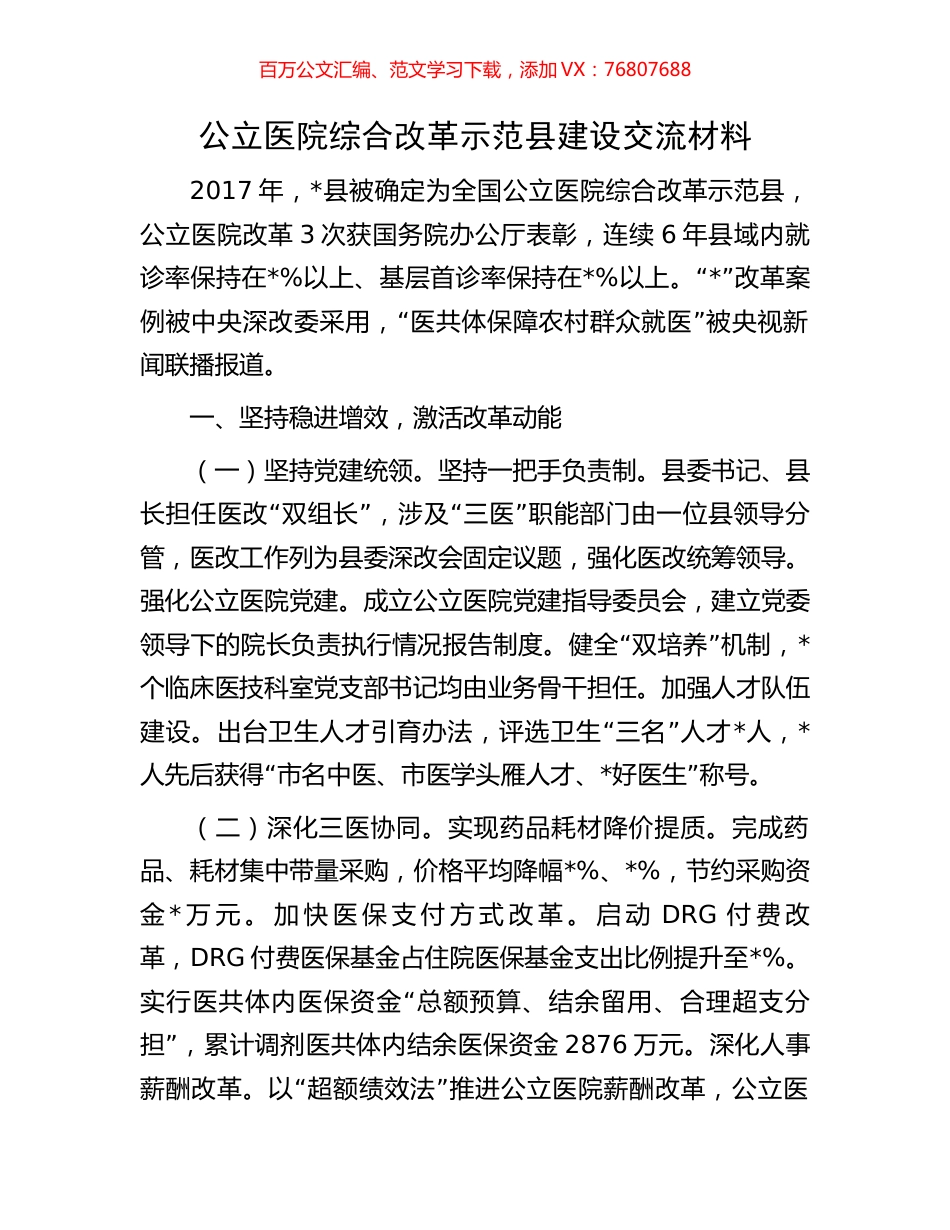 公立医院综合改革示范县建设交流材料.docx_第1页